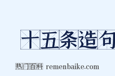 掟十五条造句是什么意思的图片